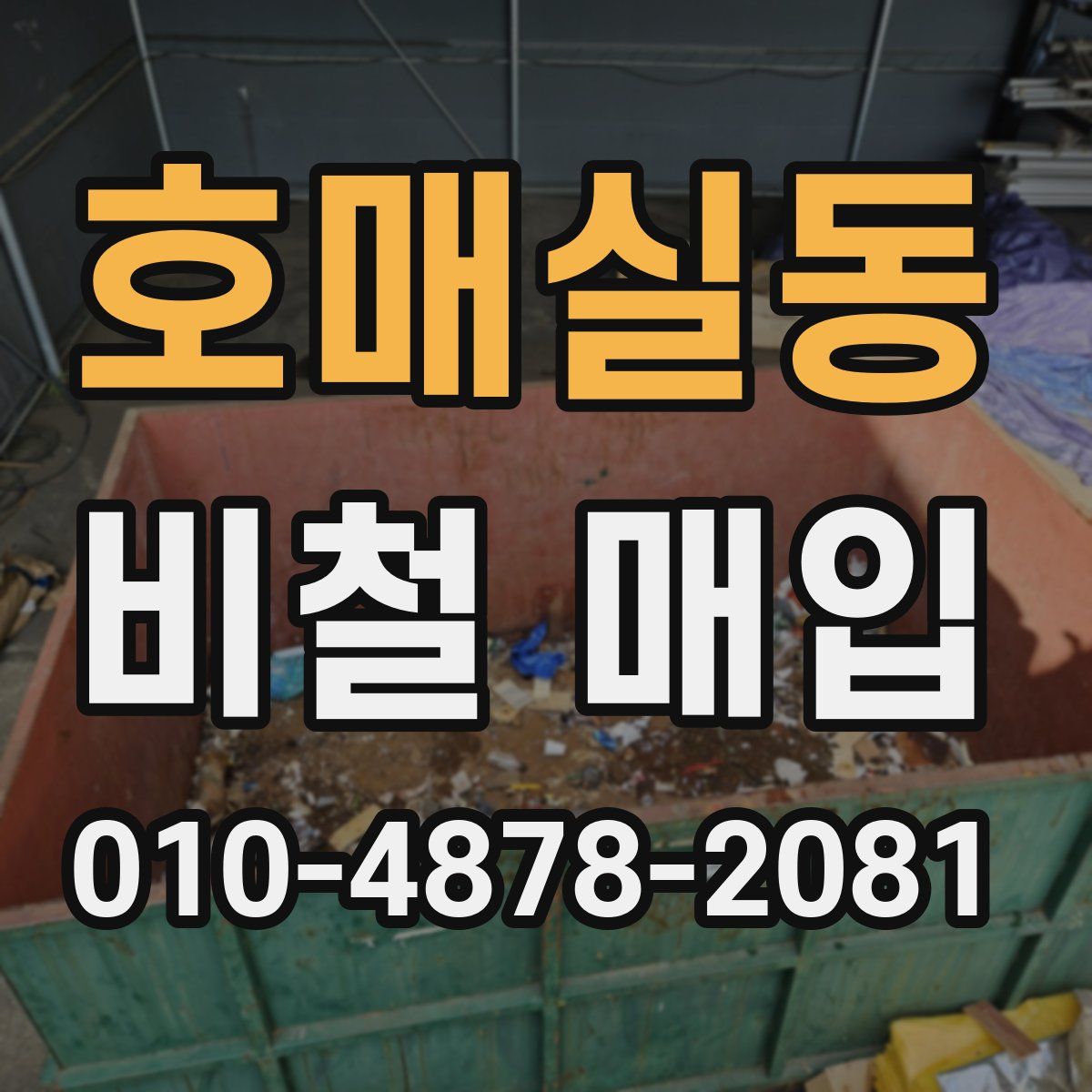 호매실동 비철 매입