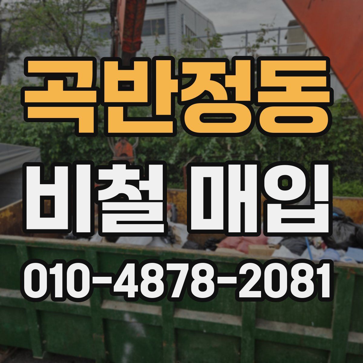 곡반정동 비철 매입