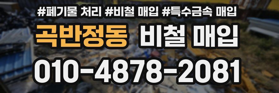 곡반정동 비철 매입