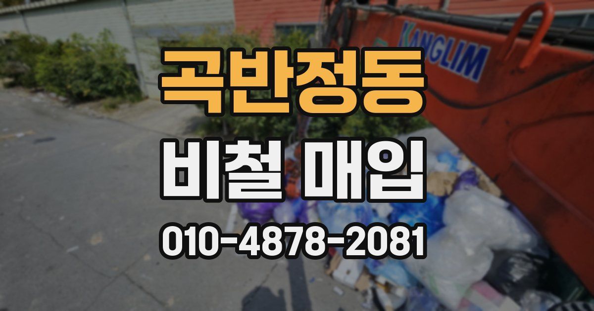 곡반정동 비철 매입