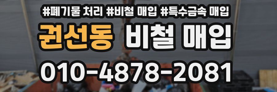 권선동 비철 매입