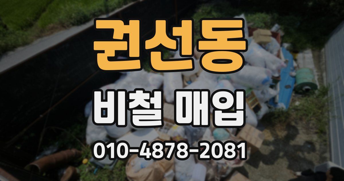 권선동 비철 매입