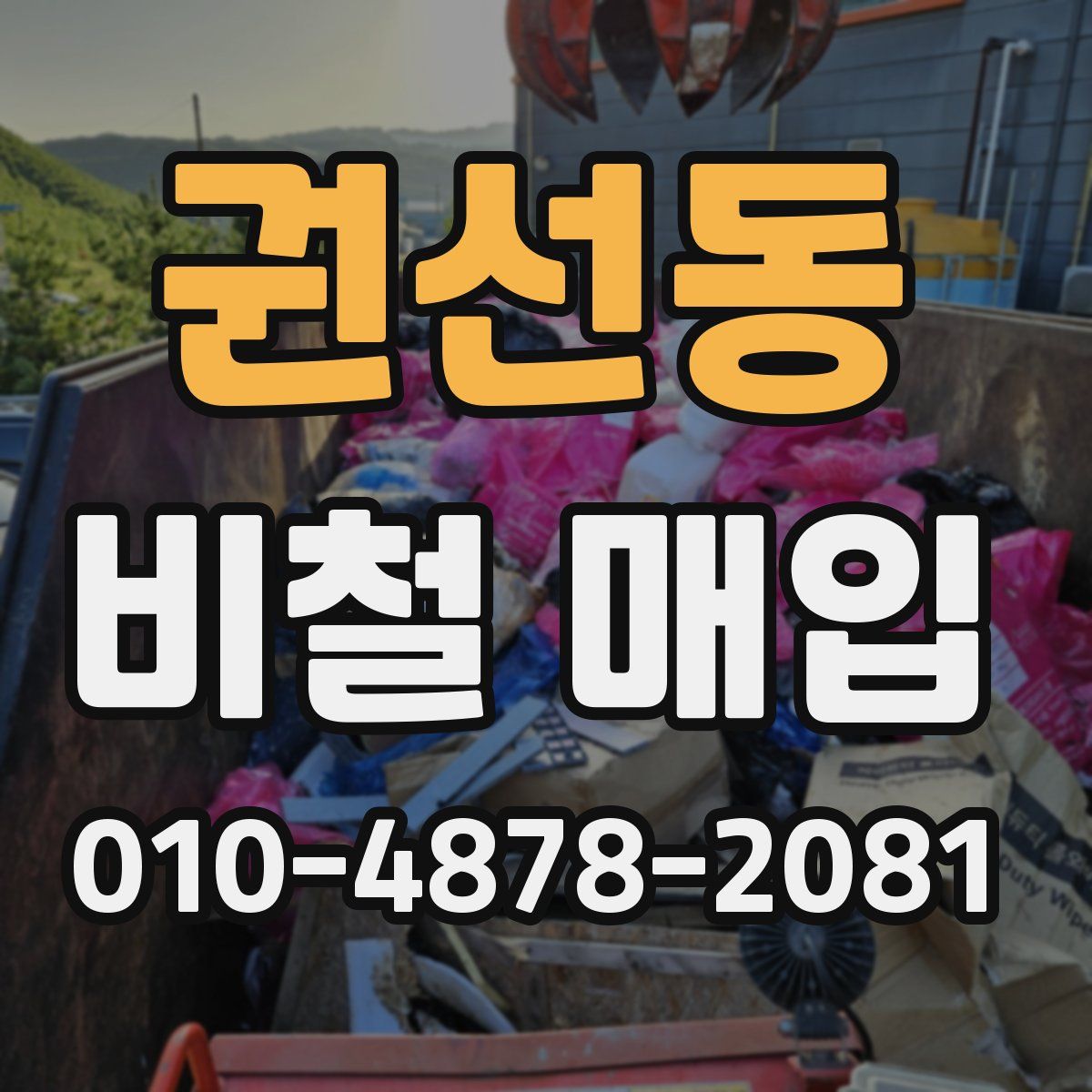 권선동 비철 매입