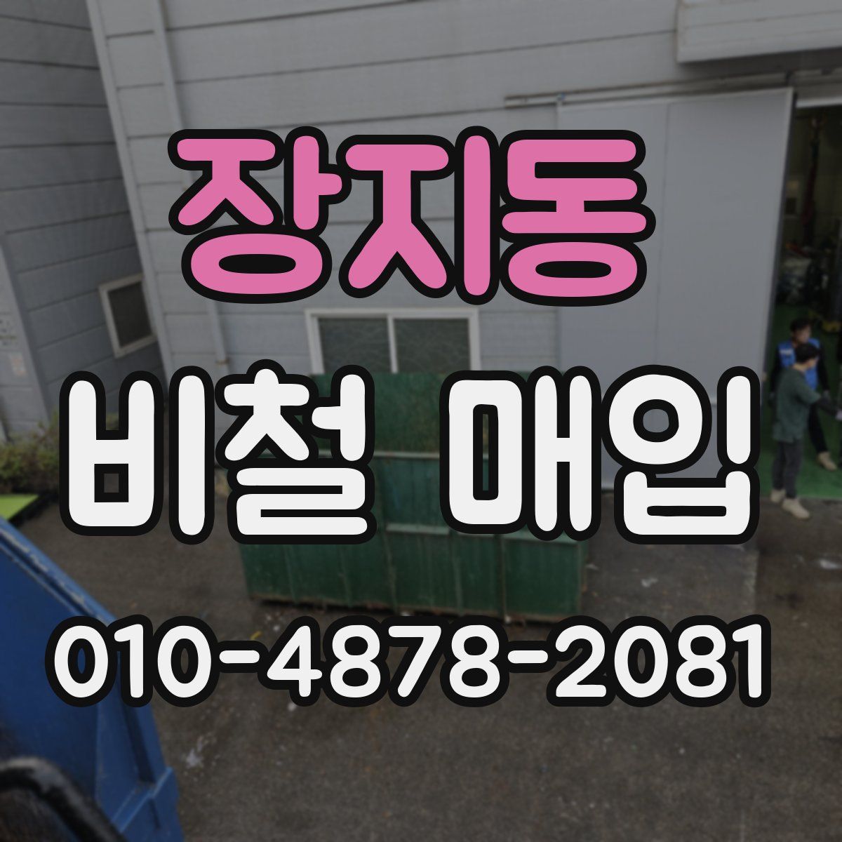 장지동 비철 매입
