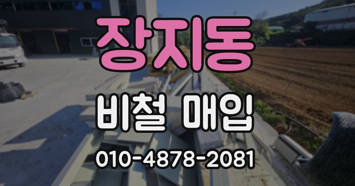 장지동 비철 매입