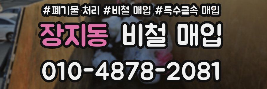 장지동 비철 매입