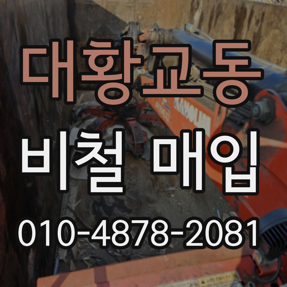 대황교동 비철 매입