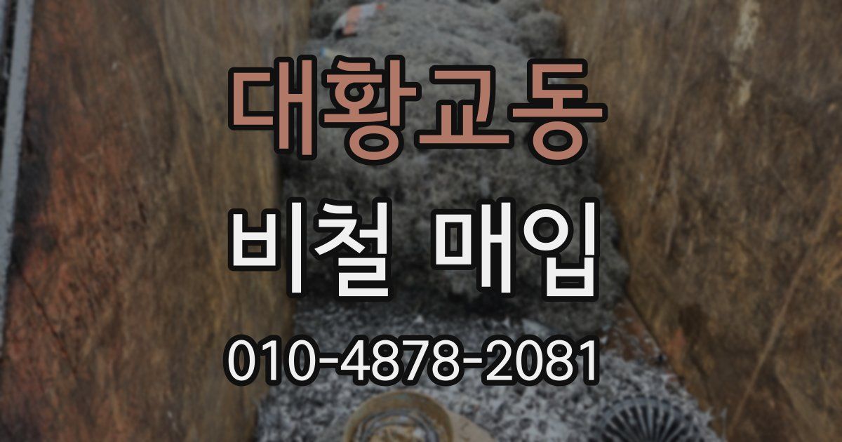 대황교동 비철 매입