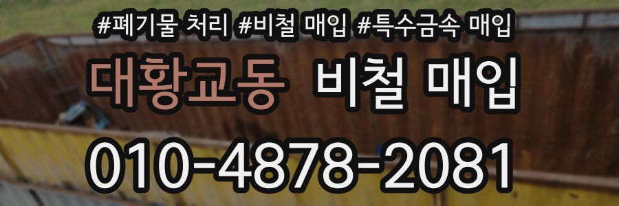 대황교동 비철 매입