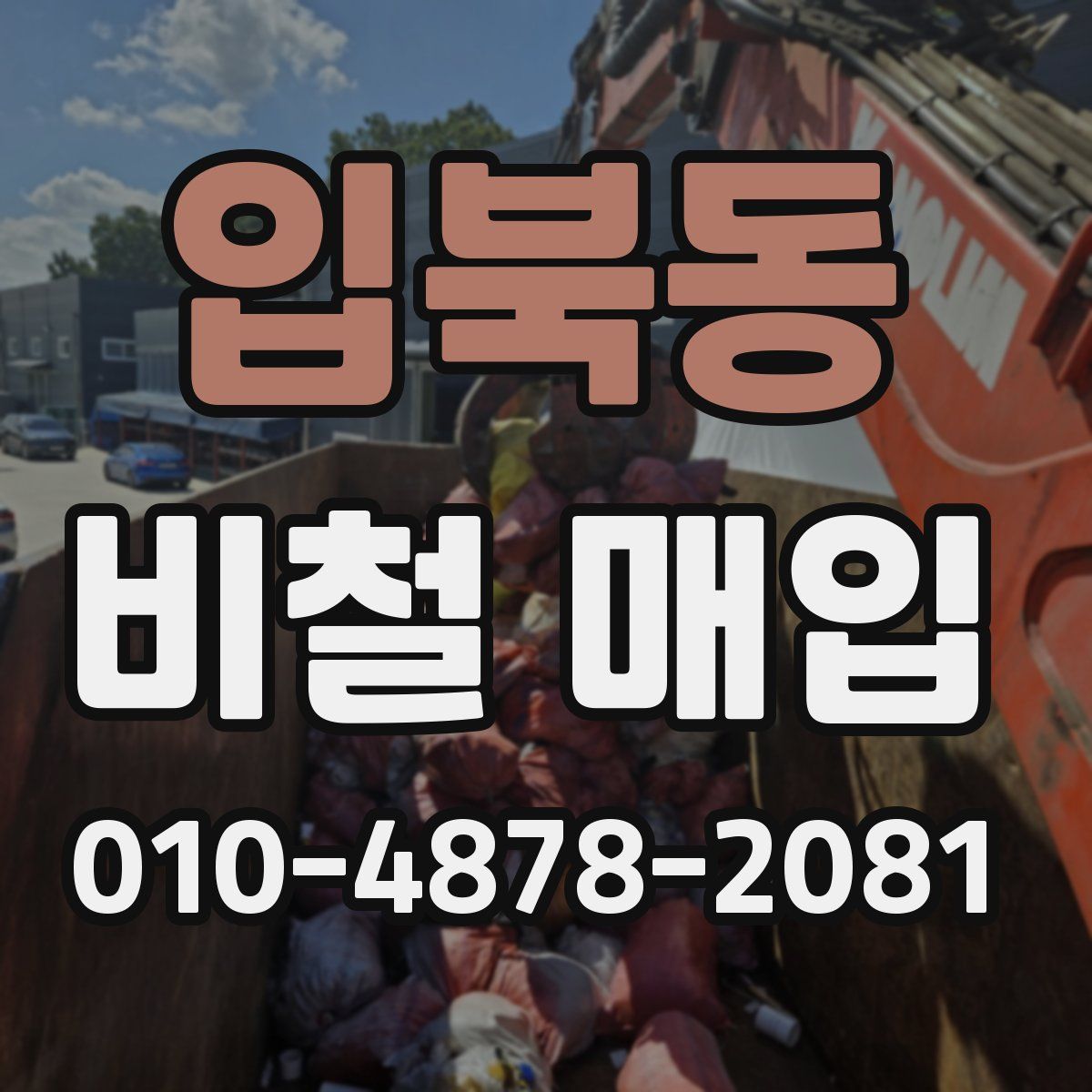 입북동 비철 매입
