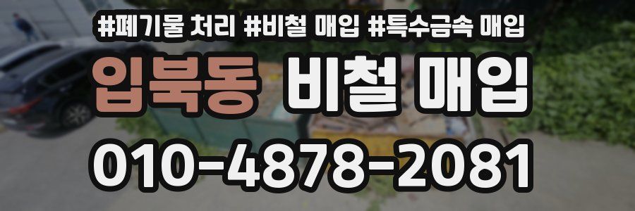 입북동 비철 매입