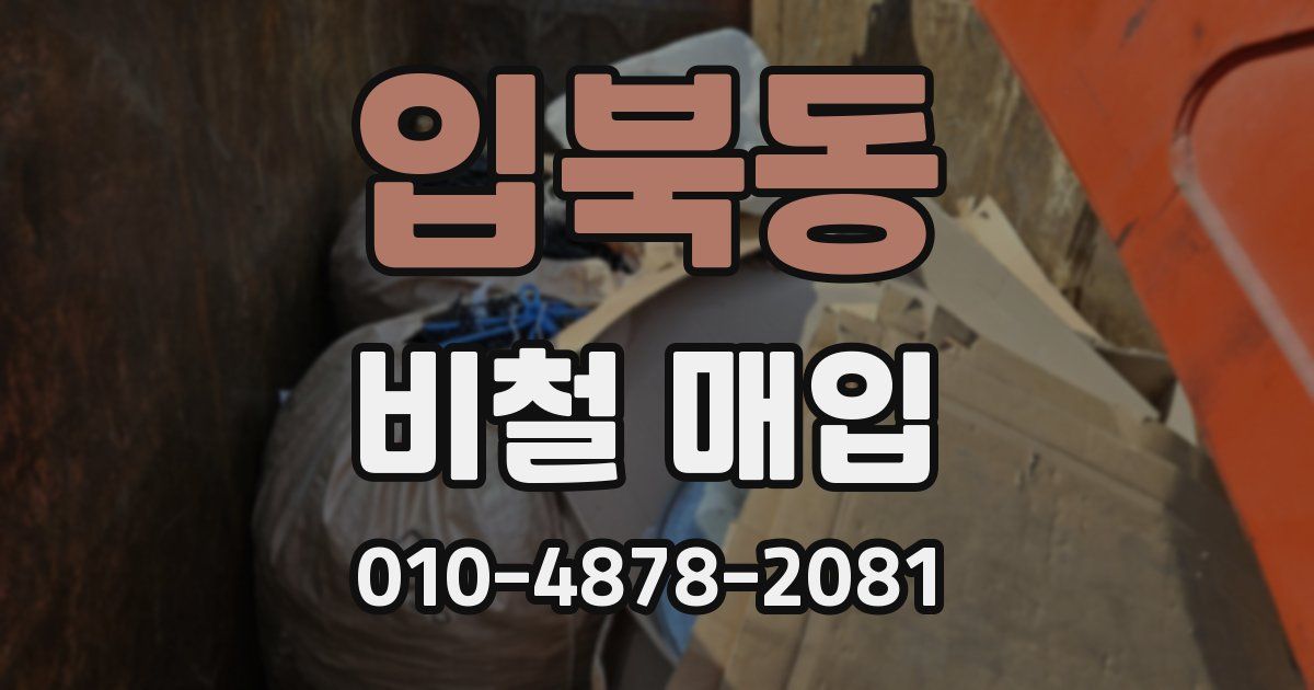 입북동 비철 매입