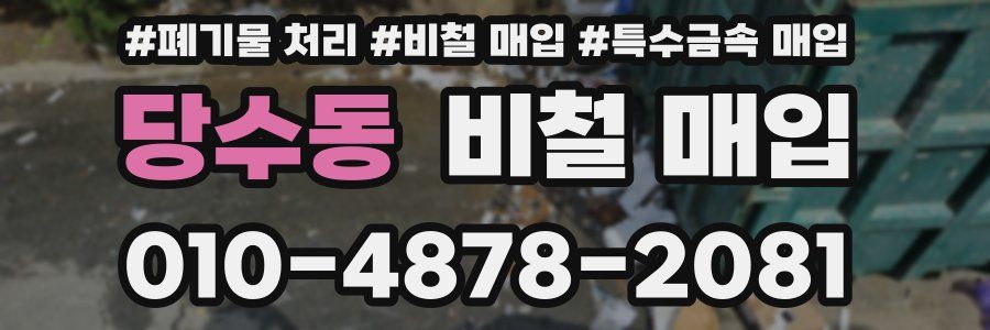 당수동 비철 매입