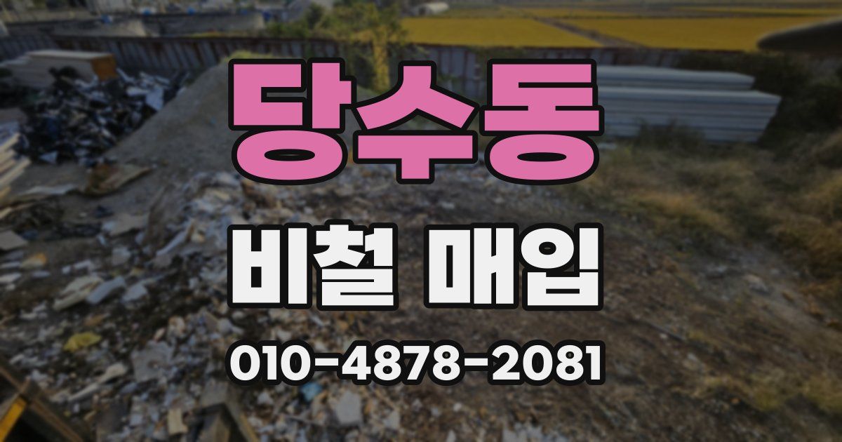 당수동 비철 매입