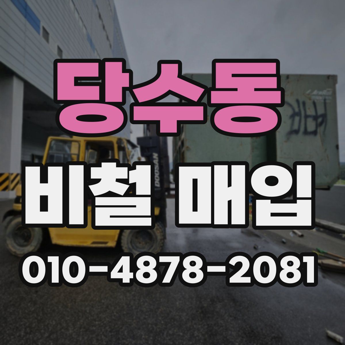 당수동 비철 매입