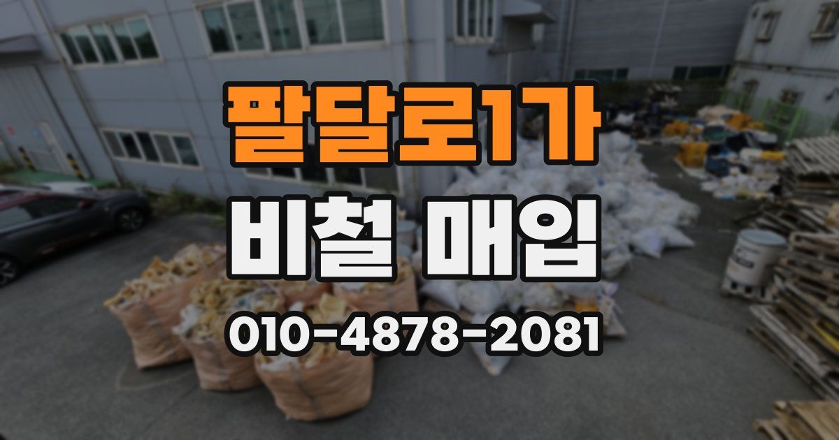 팔달로1가 비철 매입