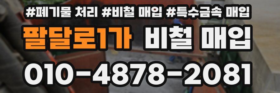 팔달로1가 비철 매입