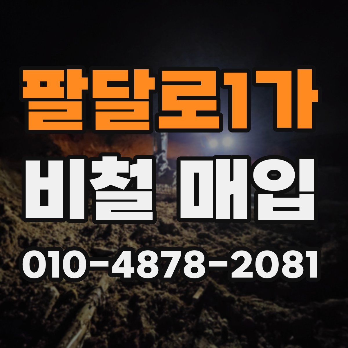 팔달로1가 비철 매입