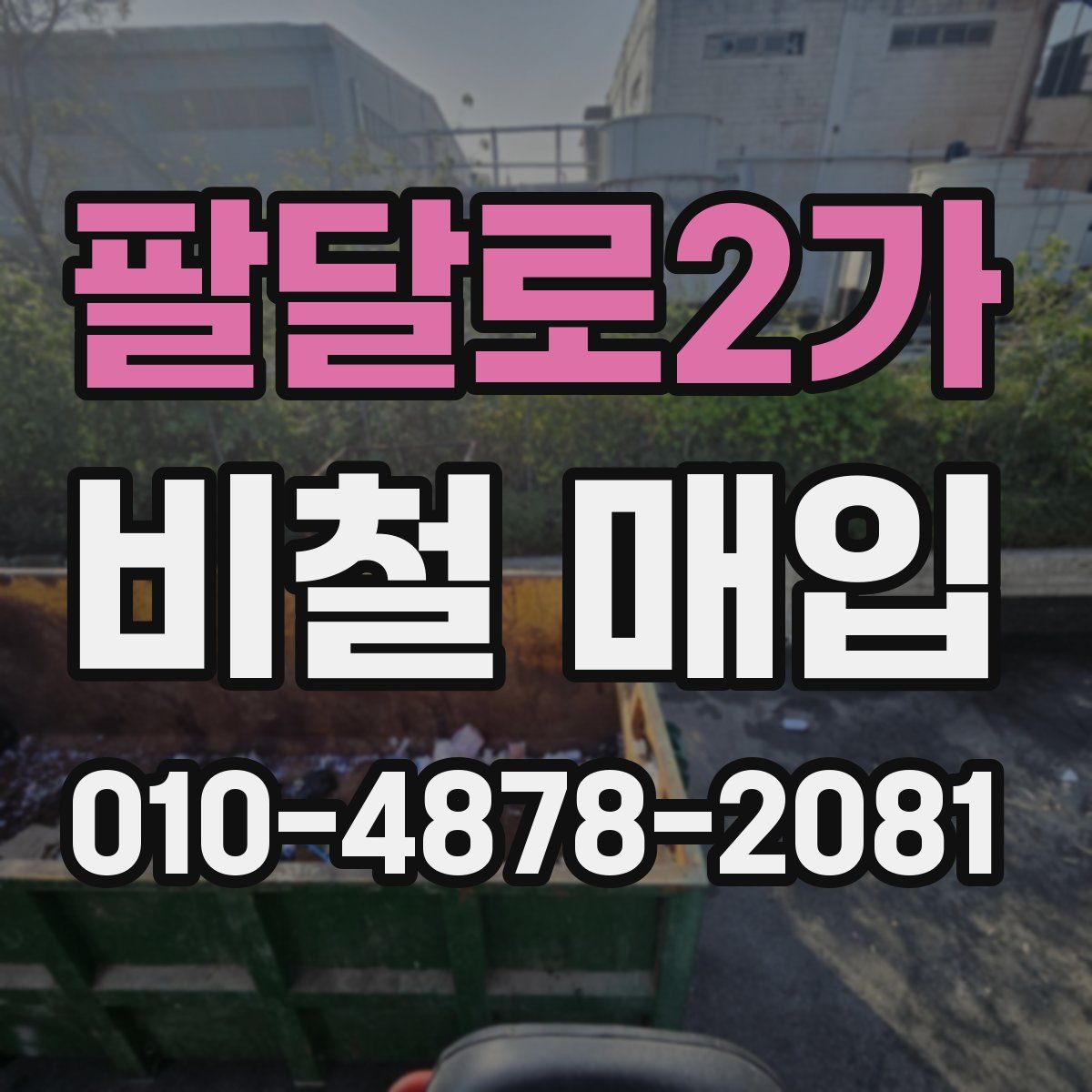 팔달로2가 비철 매입
