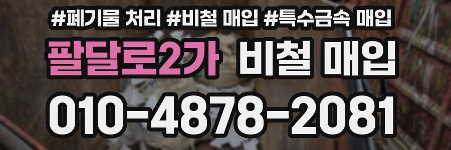 팔달로2가 비철 매입