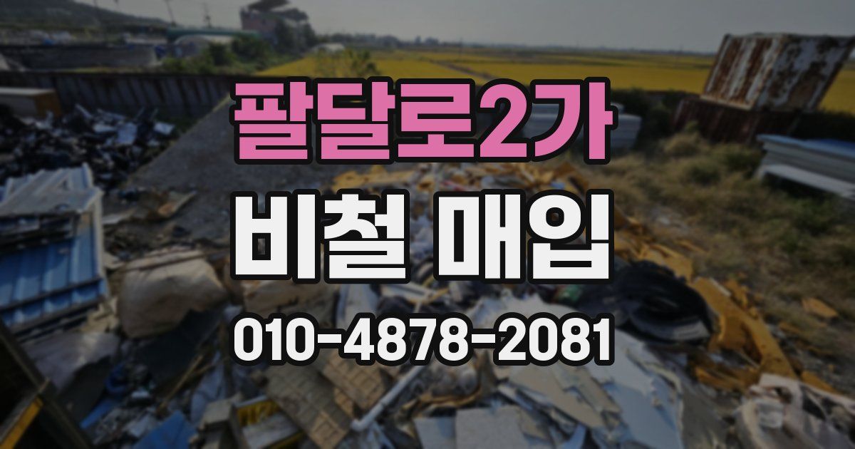 팔달로2가 비철 매입