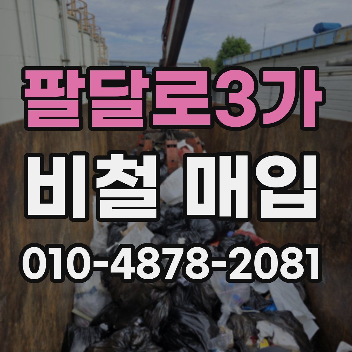 팔달로3가 비철 매입