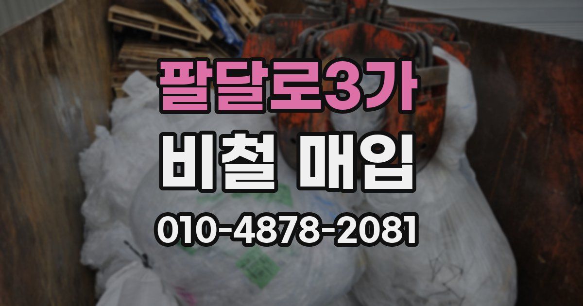 팔달로3가 비철 매입