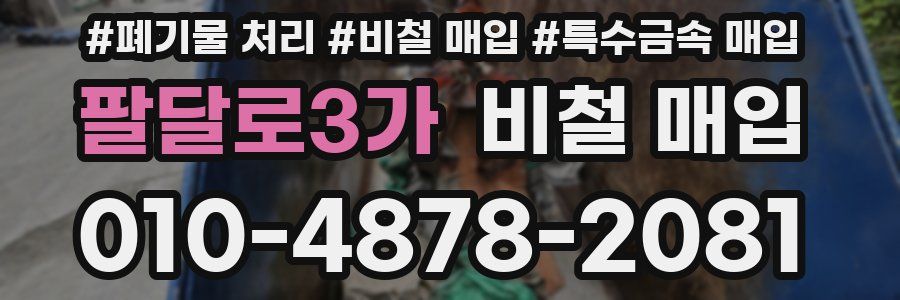 팔달로3가 비철 매입