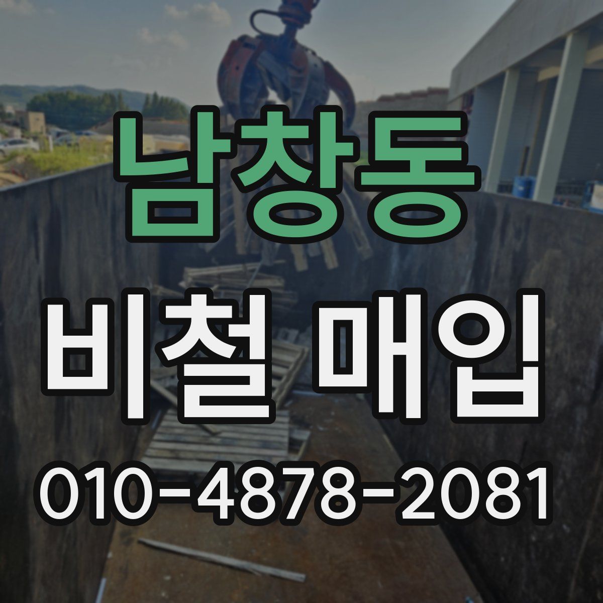 남창동 비철 매입