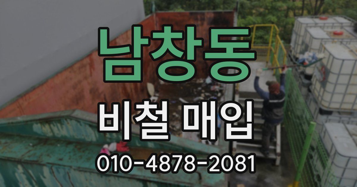 남창동 비철 매입