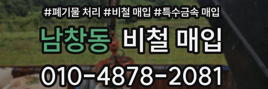 남창동 비철 매입
