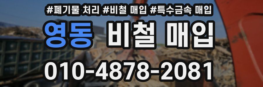 영동 비철 매입