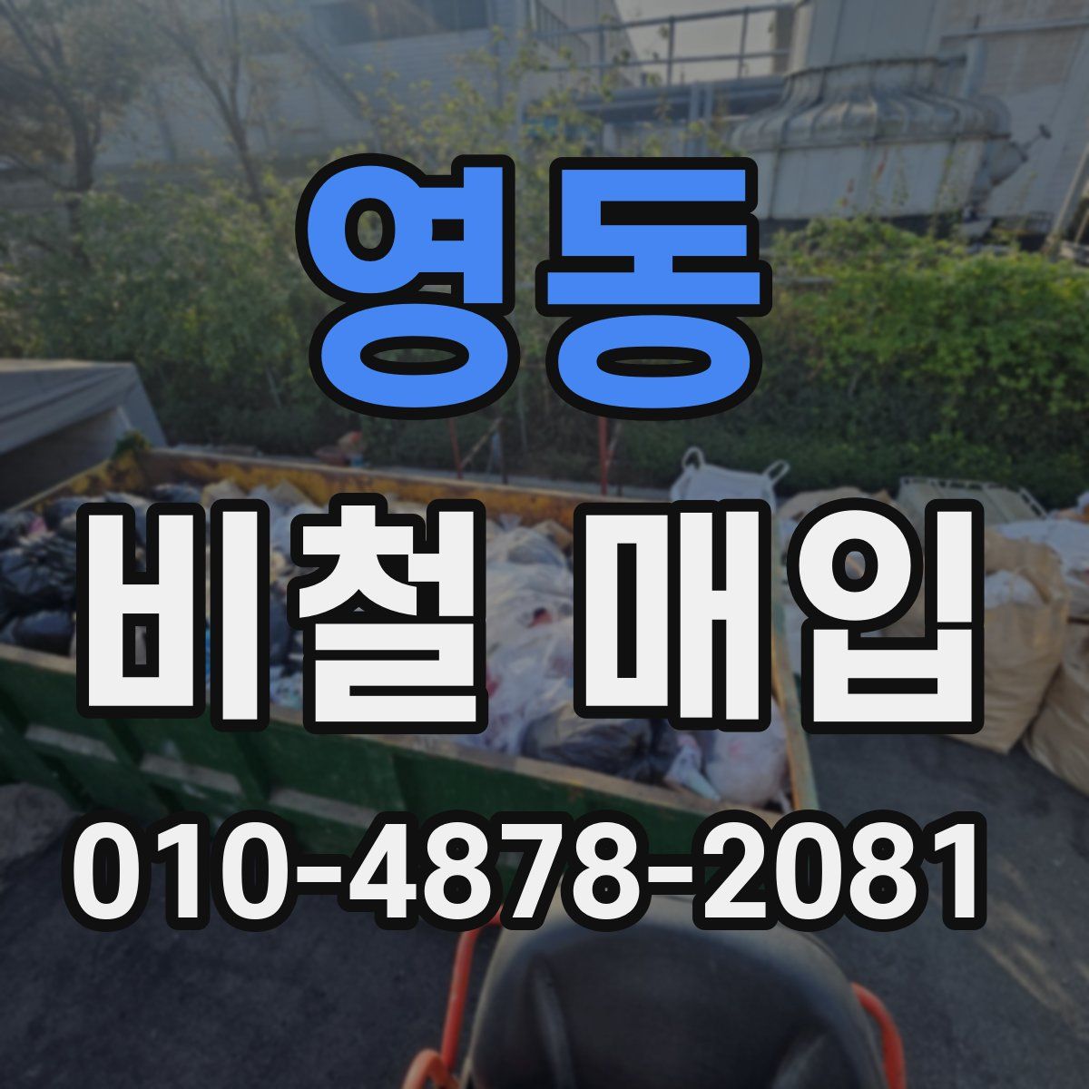 영동 비철 매입