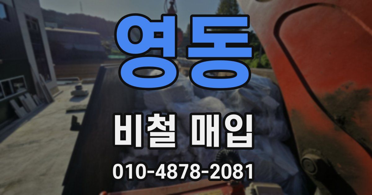 영동 비철 매입