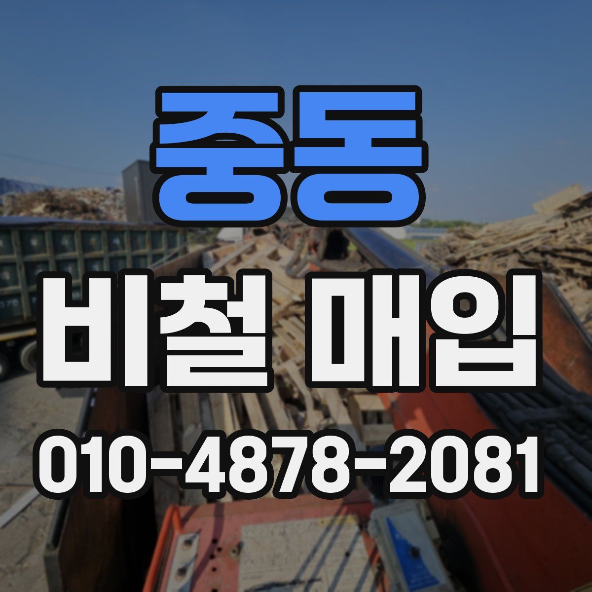 중동 비철 매입