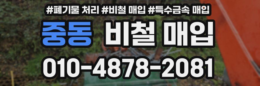 중동 비철 매입
