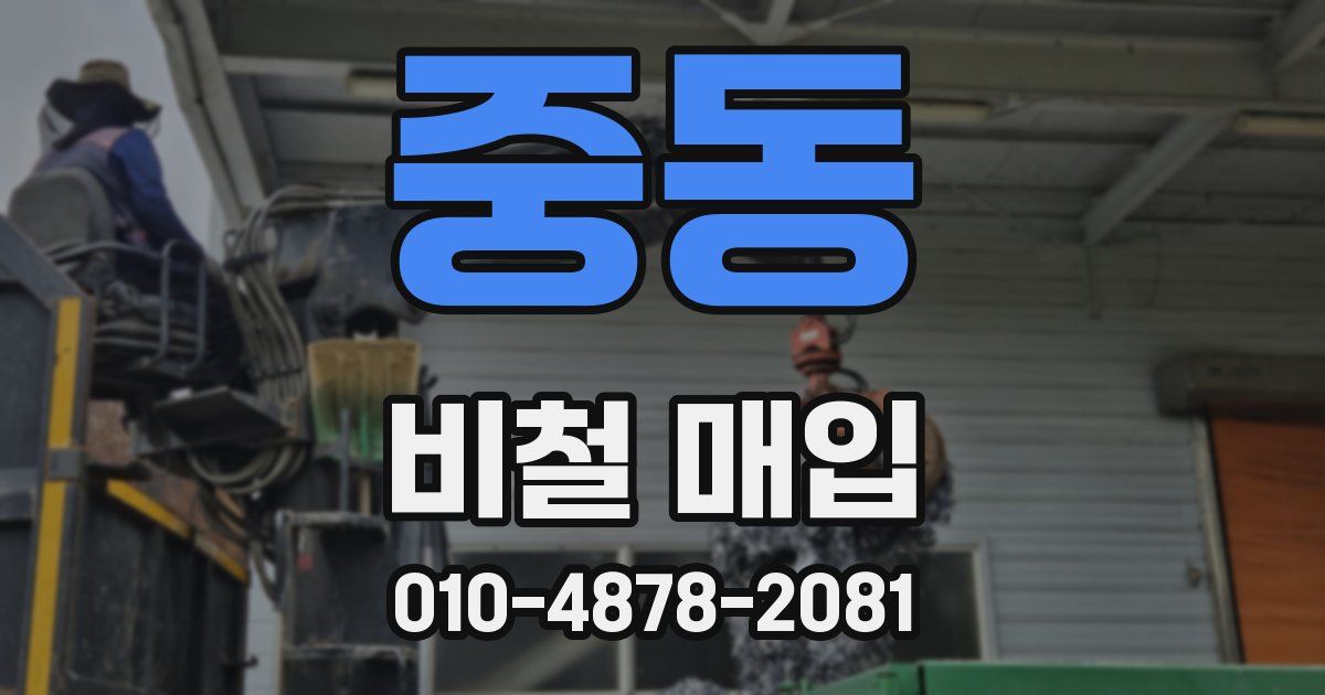 중동 비철 매입