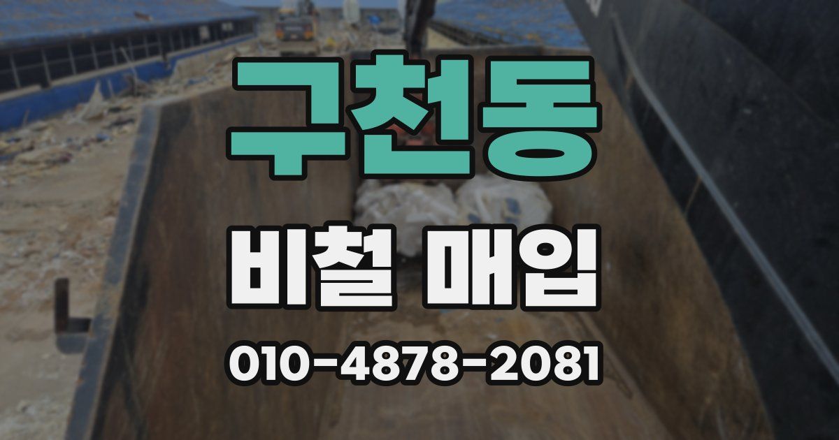 구천동 비철 매입