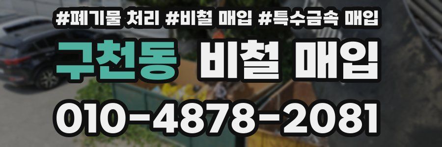 구천동 비철 매입