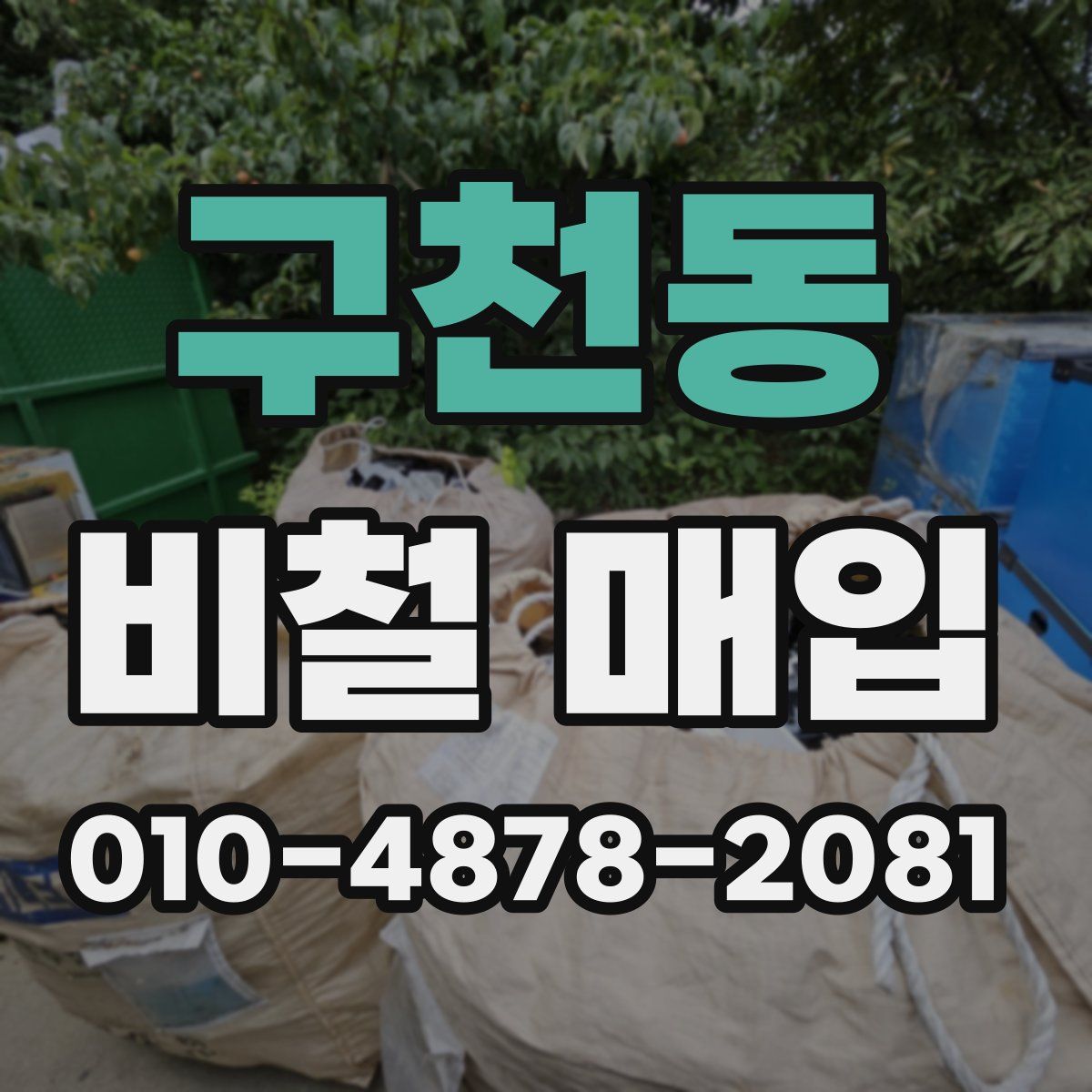 구천동 비철 매입