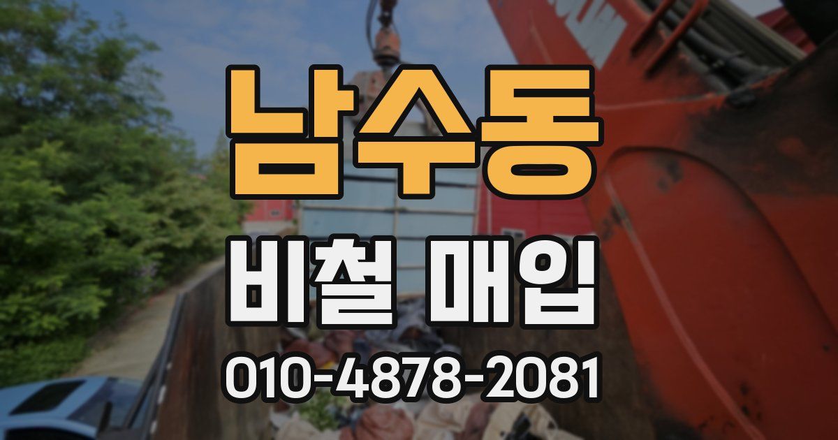 남수동 비철 매입
