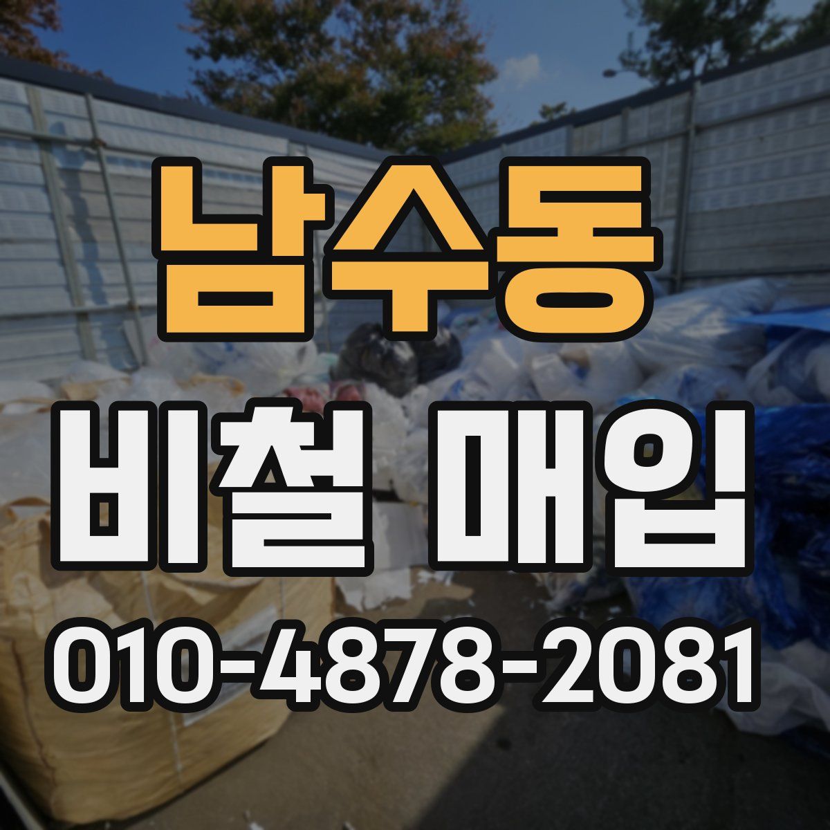 남수동 비철 매입