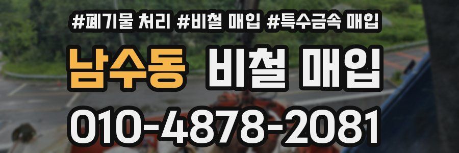 남수동 비철 매입
