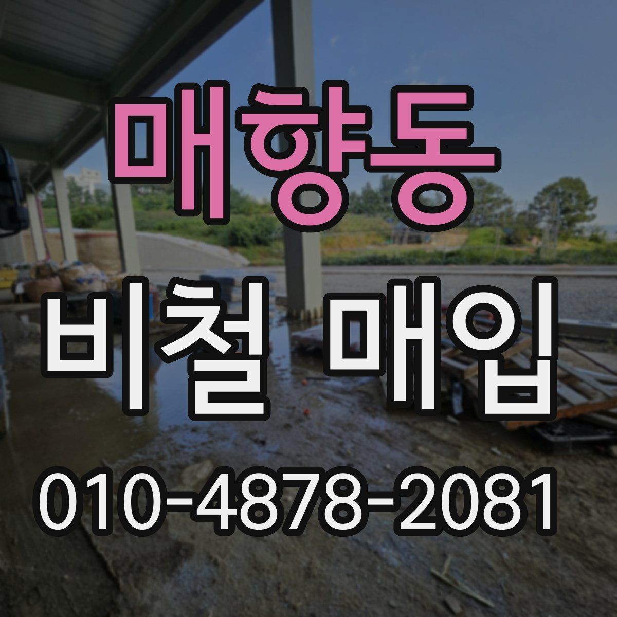 매향동 비철 매입 시 무게 측정이 중요한 이유