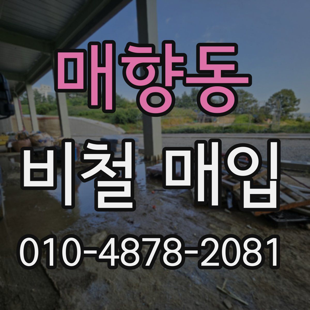 매향동 비철 매입