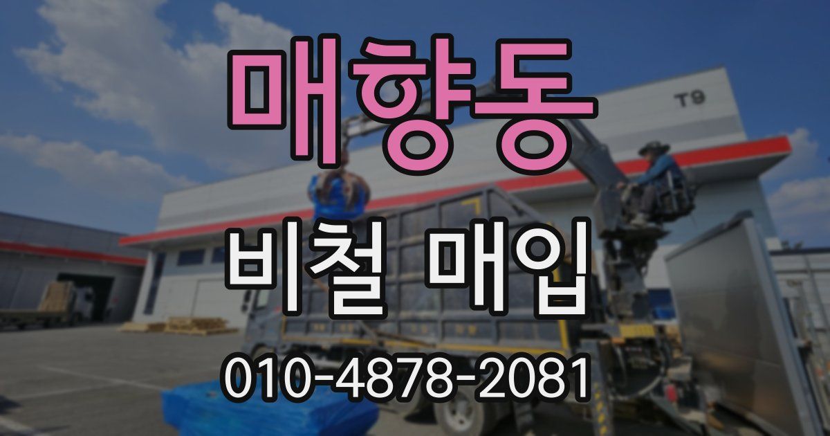 매향동 비철 매입