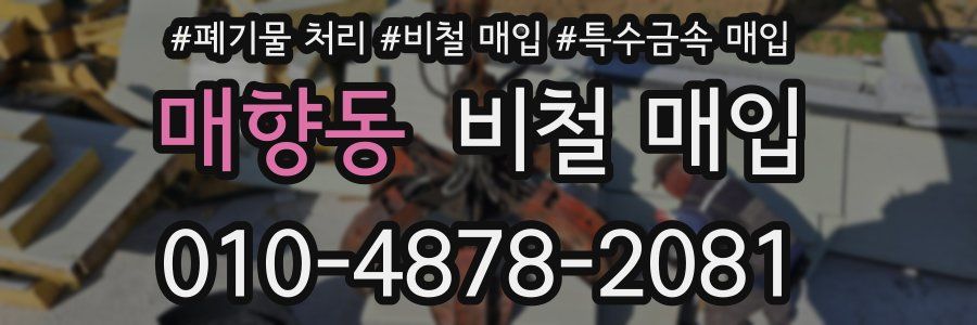매향동 비철 매입