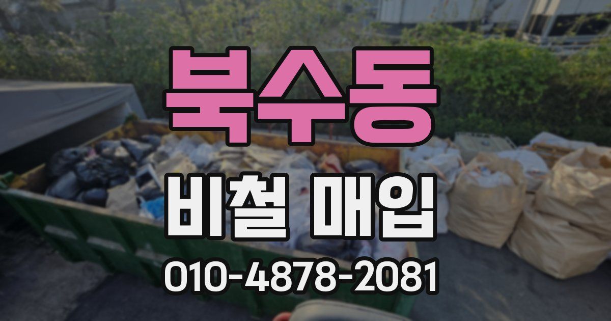 북수동 비철 매입