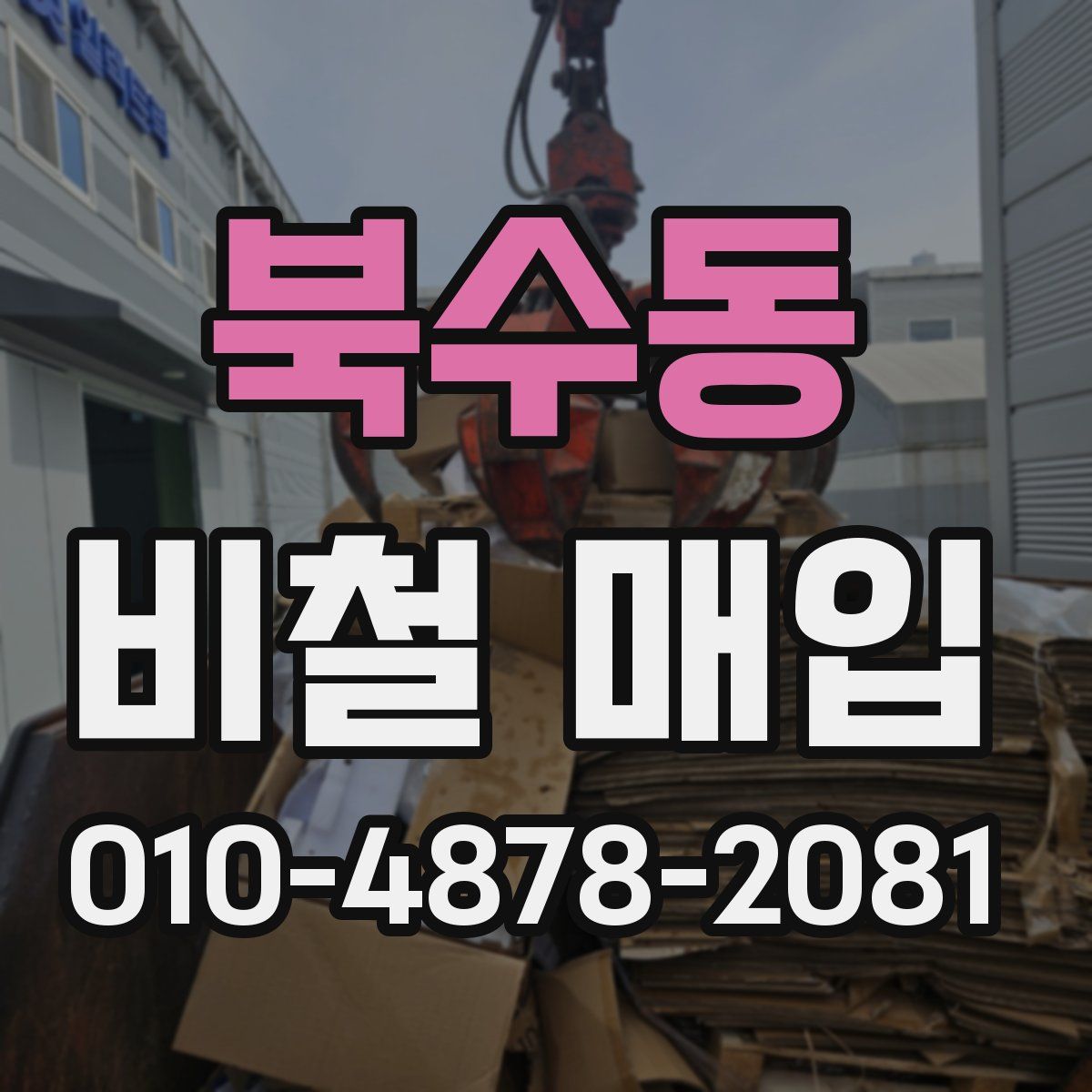 북수동 비철 매입