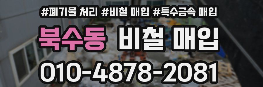북수동 비철 매입